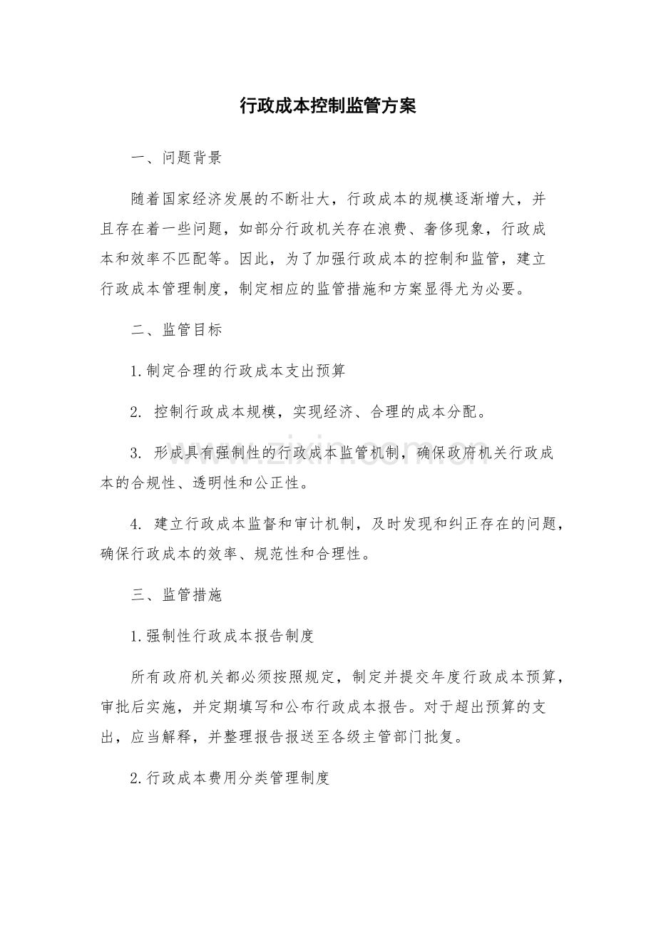 行政成本控制监管方案.docx_第1页