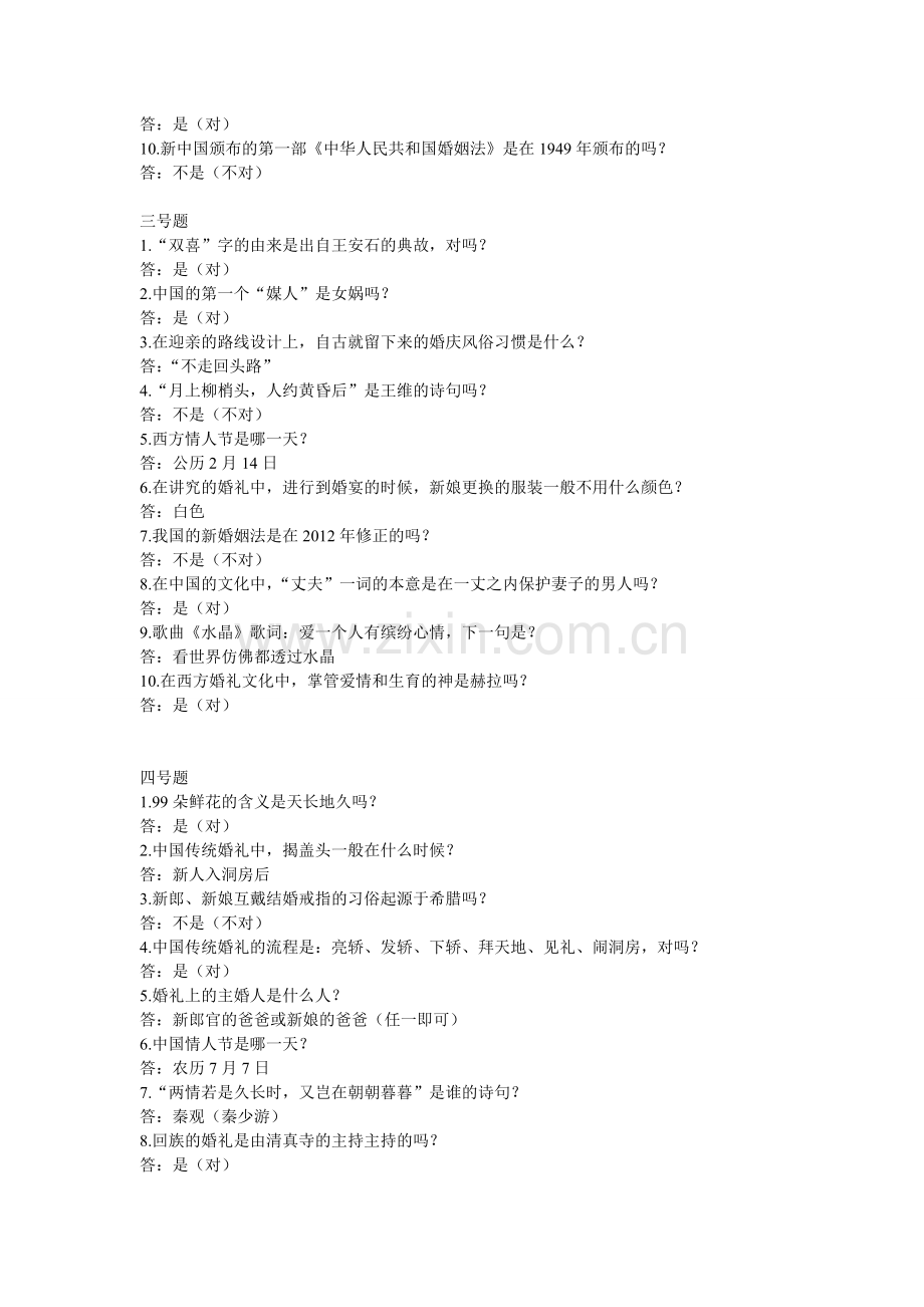 婚俗知识问答题库.doc_第2页