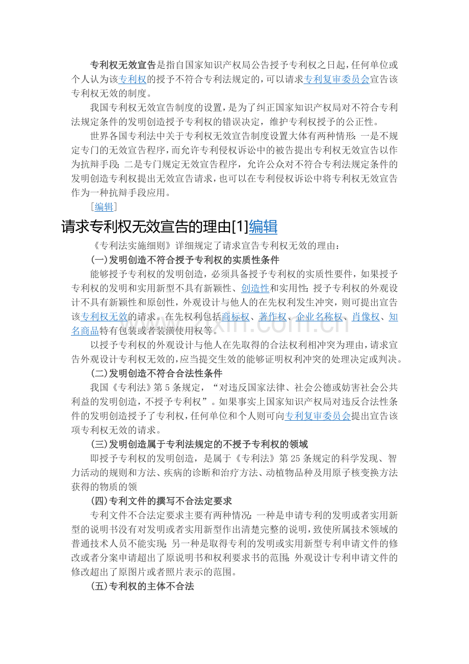 专利权无效宣告-基础知识.doc_第1页