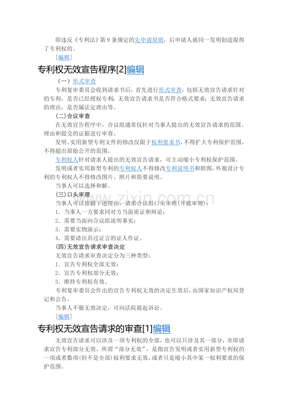专利权无效宣告-基础知识.doc_第2页