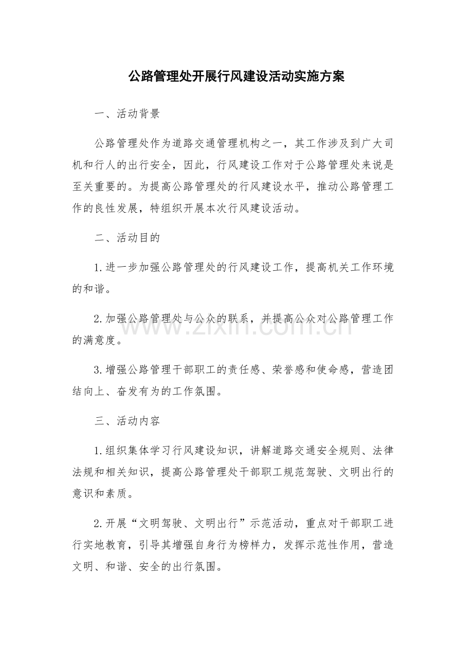 公路管理处开展行风建设活动实施方案.docx_第1页