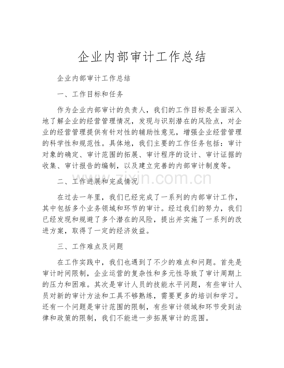 企业内部审计工作总结.docx_第1页