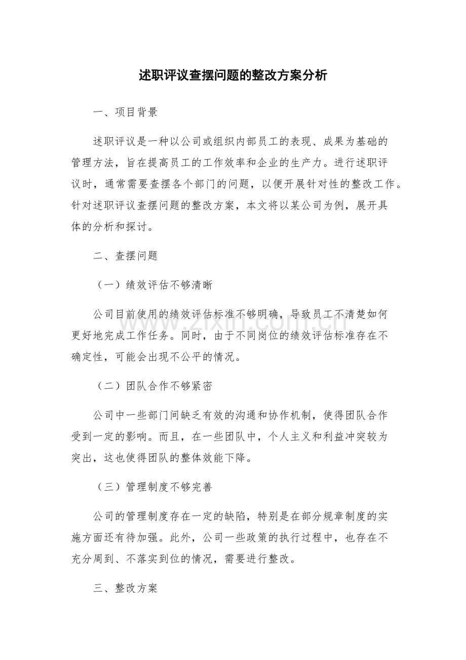 述职评议查摆问题的整改方案分析.docx_第1页