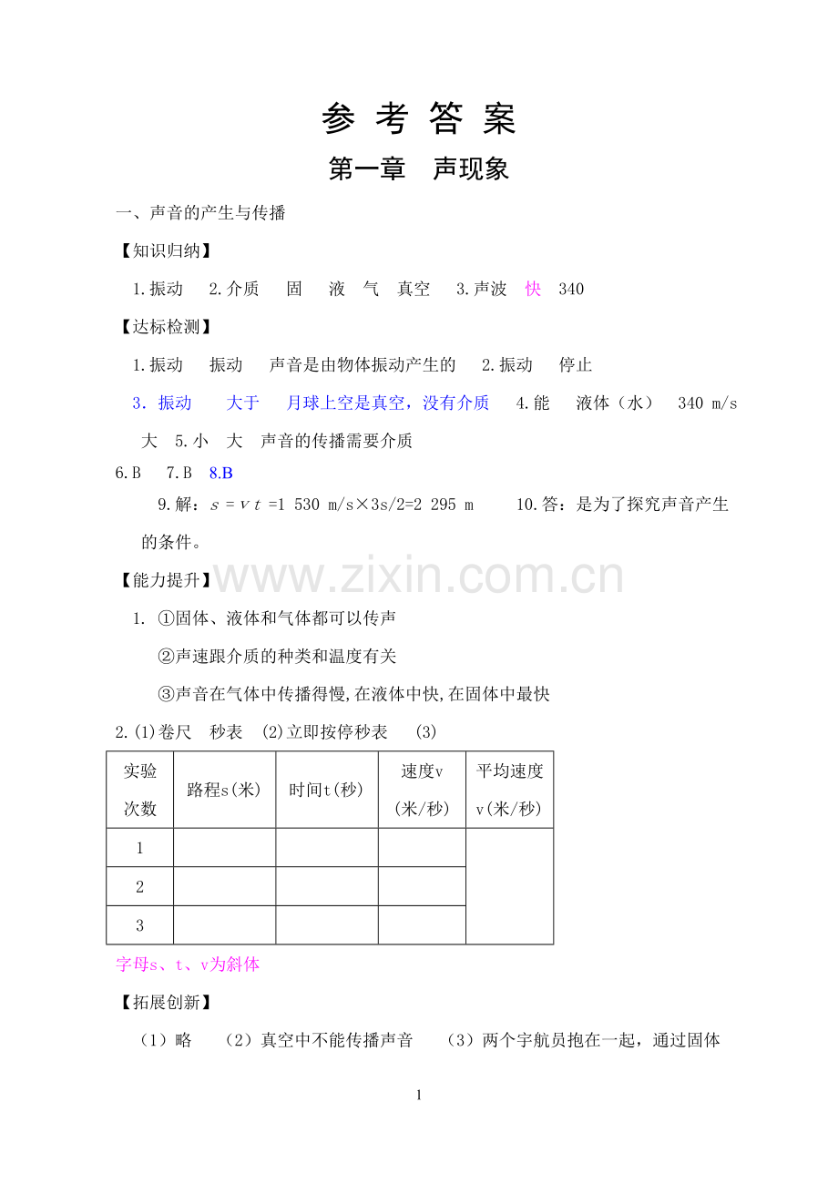 《新课程学习辅导(人教版)物理(八年级上)》参考答案(2010年8月印刷版的答案,2010年9月出版社发来).doc_第1页