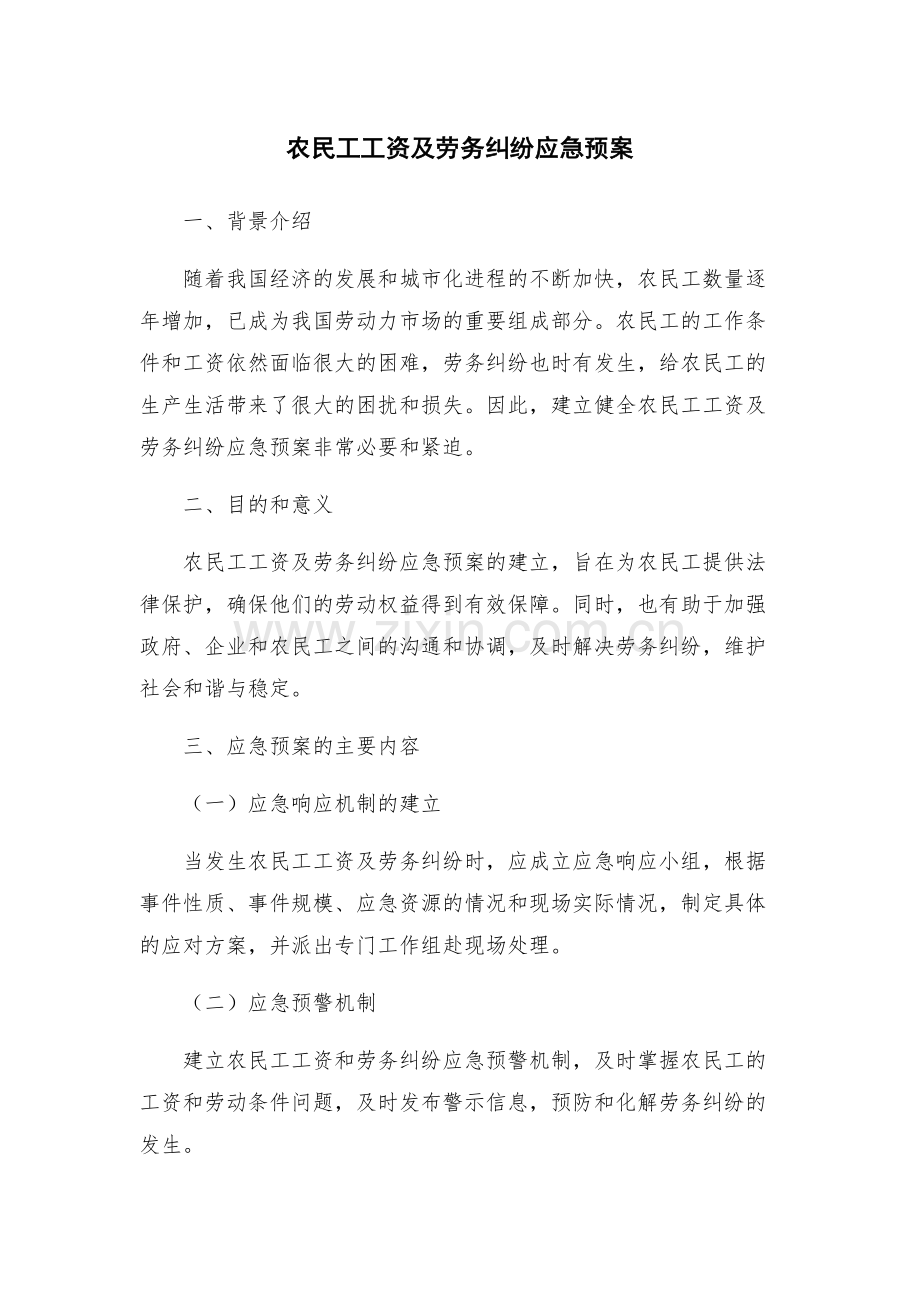 农民工工资及劳务纠纷应急预案.docx_第1页