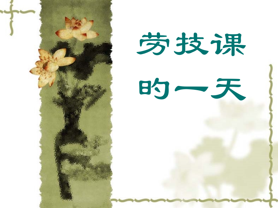 劳技课的一天.pptx_第1页