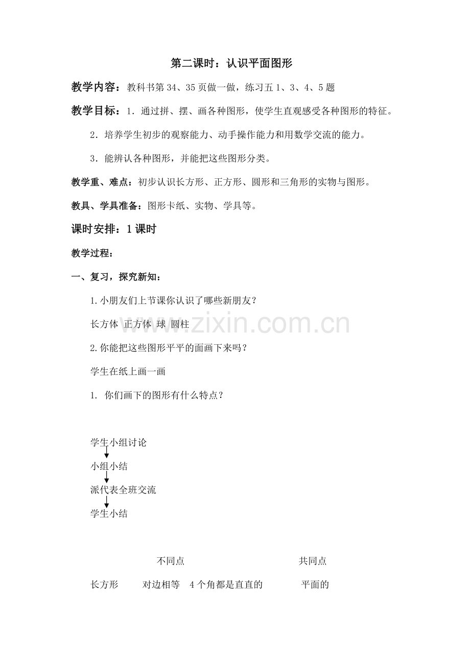 人教版一年级上册数学第四单元-认识物体和图形-课时二.docx_第1页