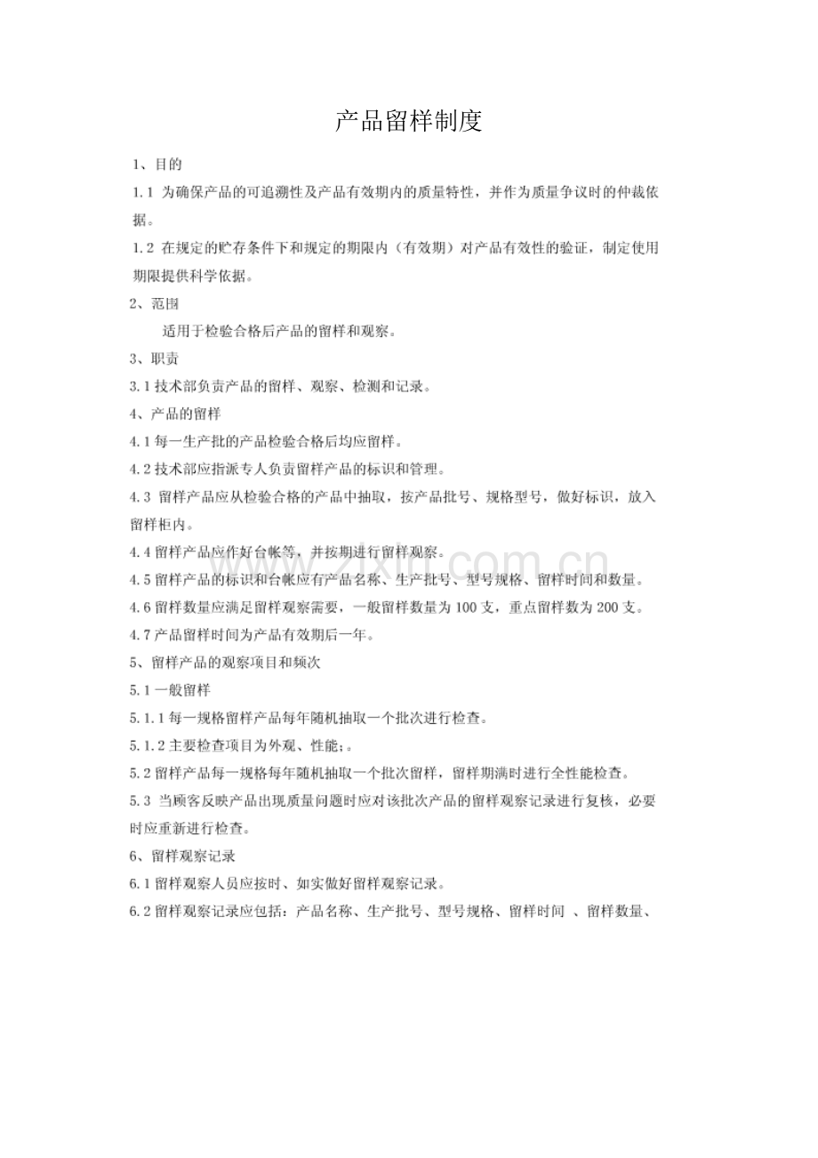 产品留样制度.doc_第1页