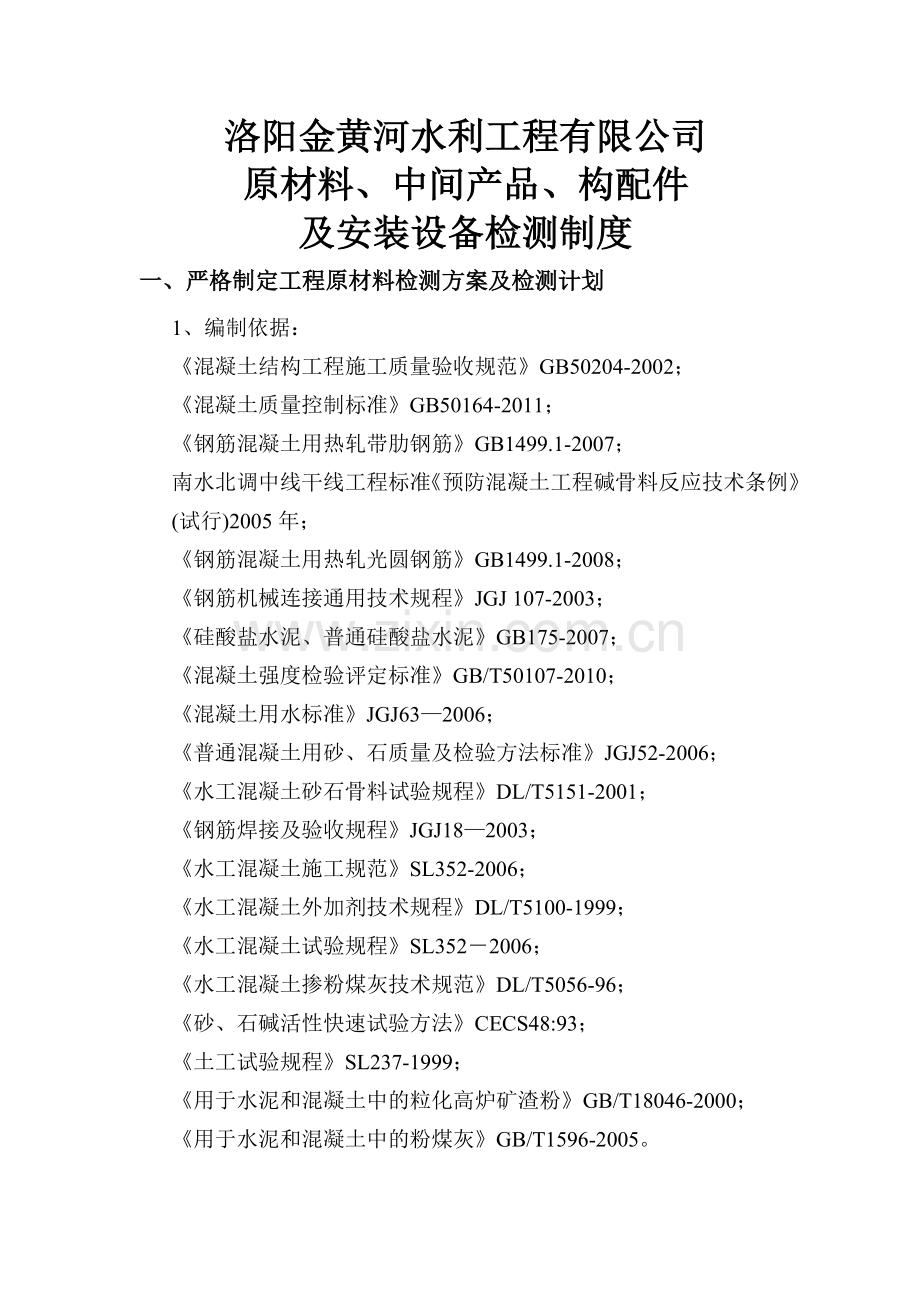 原材料、中间产品、构配件与安装设备检验制度.doc_第1页