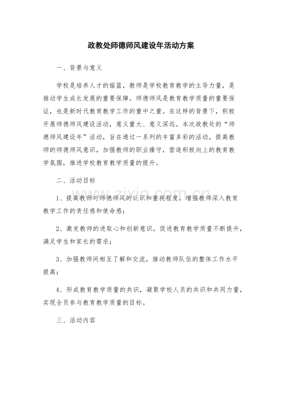 政教处师德师风建设年活动方案.docx_第1页