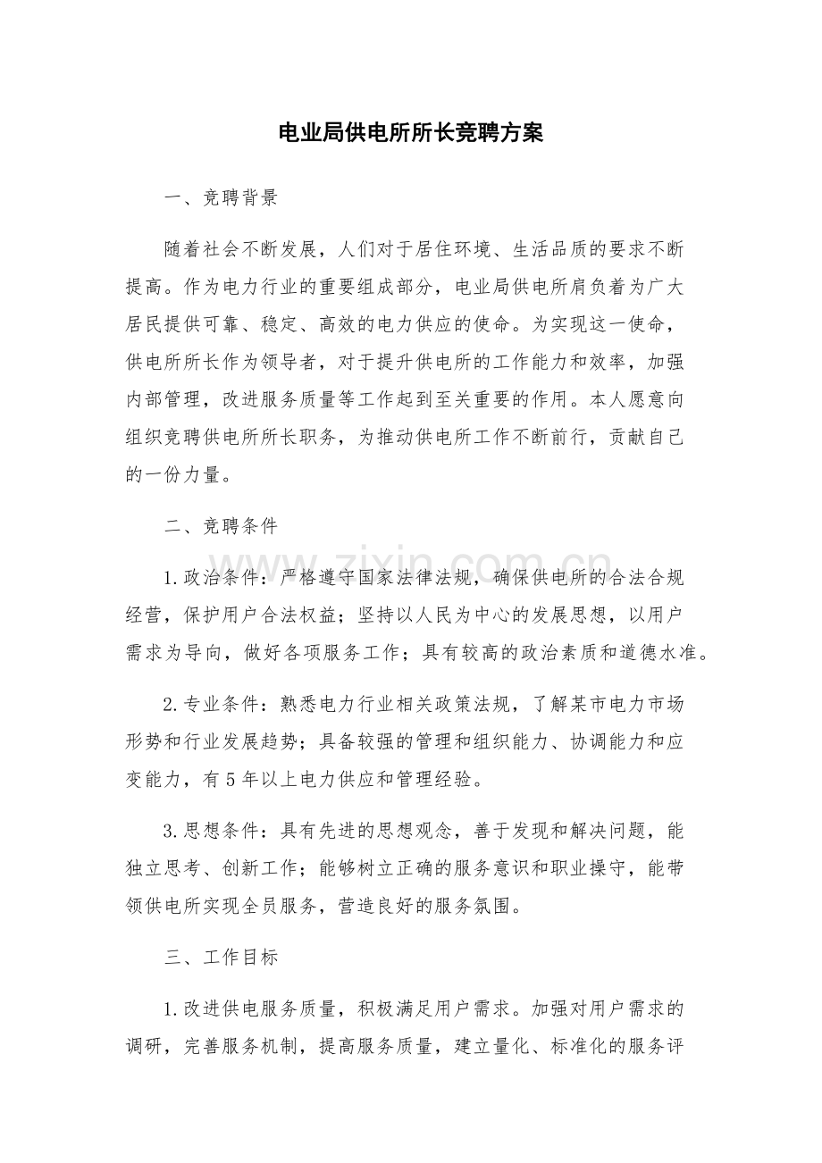电业局供电所所长竞聘方案.docx_第1页