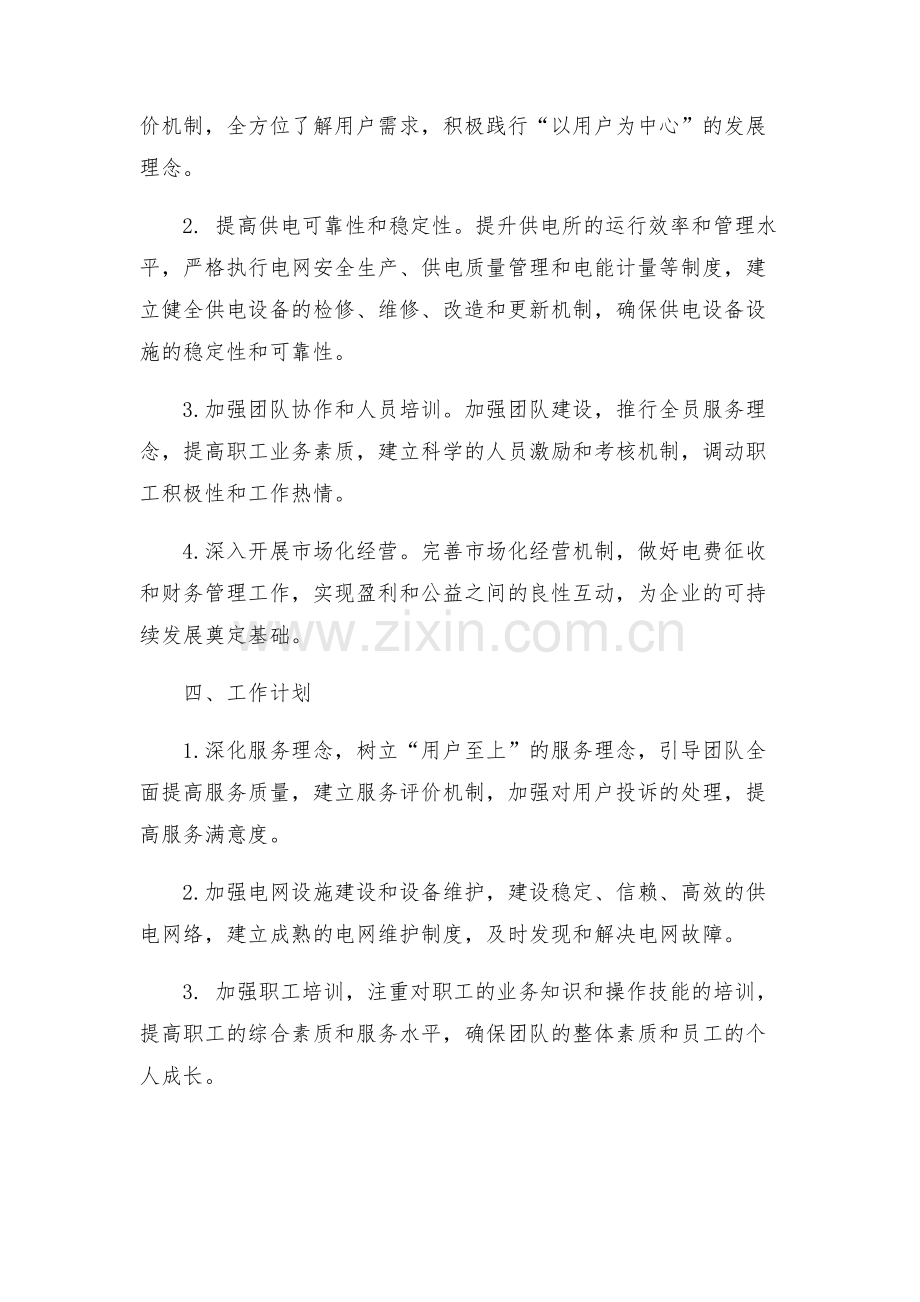 电业局供电所所长竞聘方案.docx_第2页