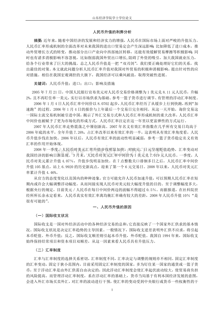 人民币升值的利弊分析.doc_第1页