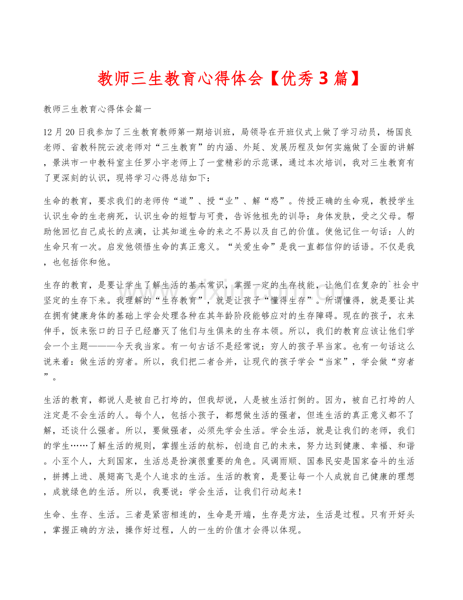 教师三生教育心得体会【优秀3篇】.docx_第1页