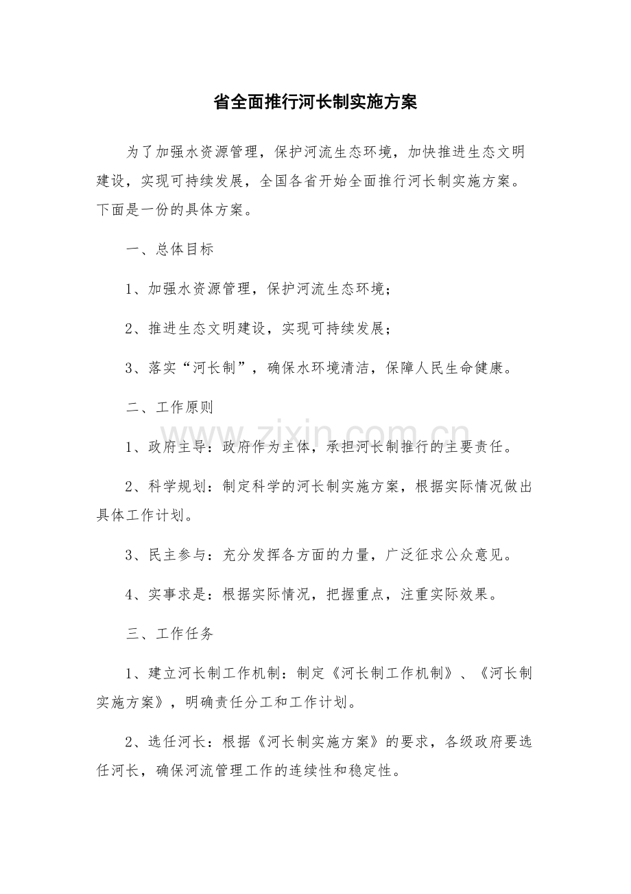 省全面推行河长制实施方案.docx_第1页