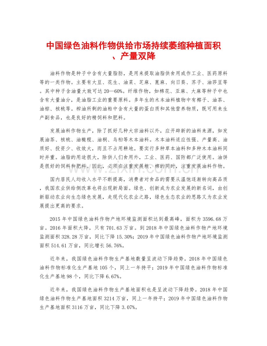 中国绿色油料作物供给市场持续萎缩种植面积、产量双降.docx_第1页