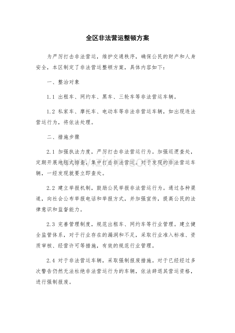 全区非法营运整顿方案.docx_第1页