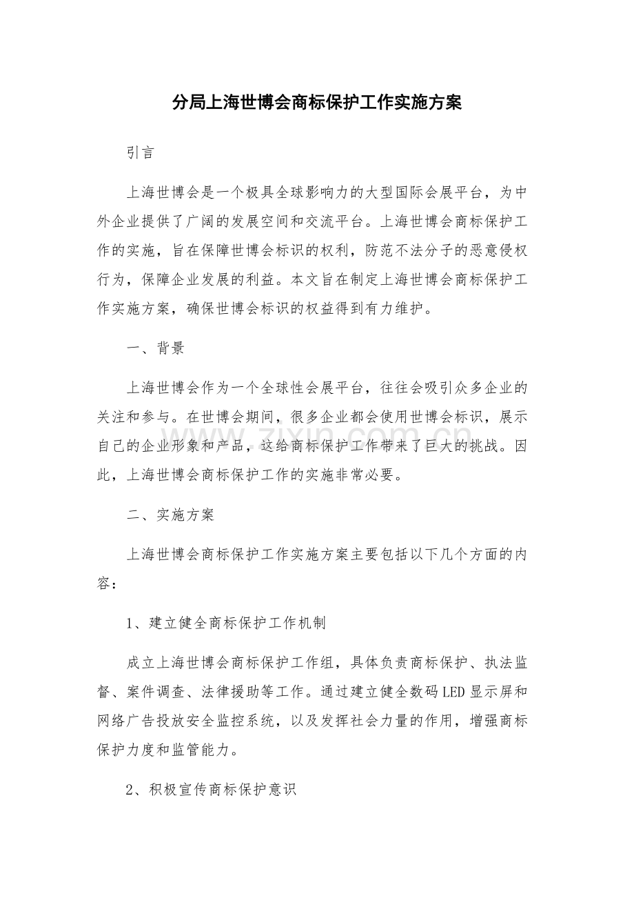 分局上海世博会商标保护工作实施方案.docx_第1页