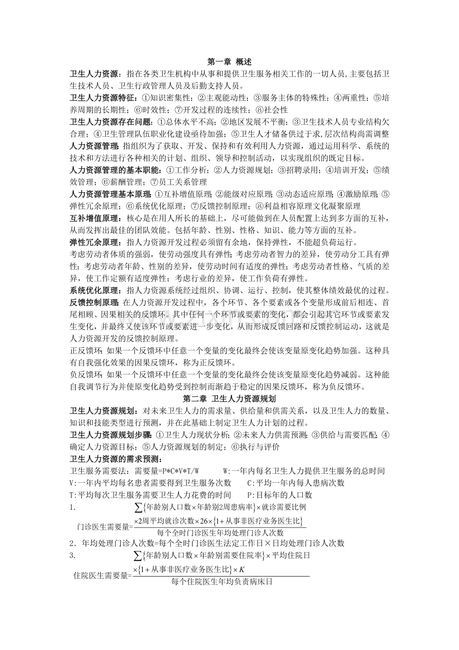 人力资源学习重点.doc_第1页