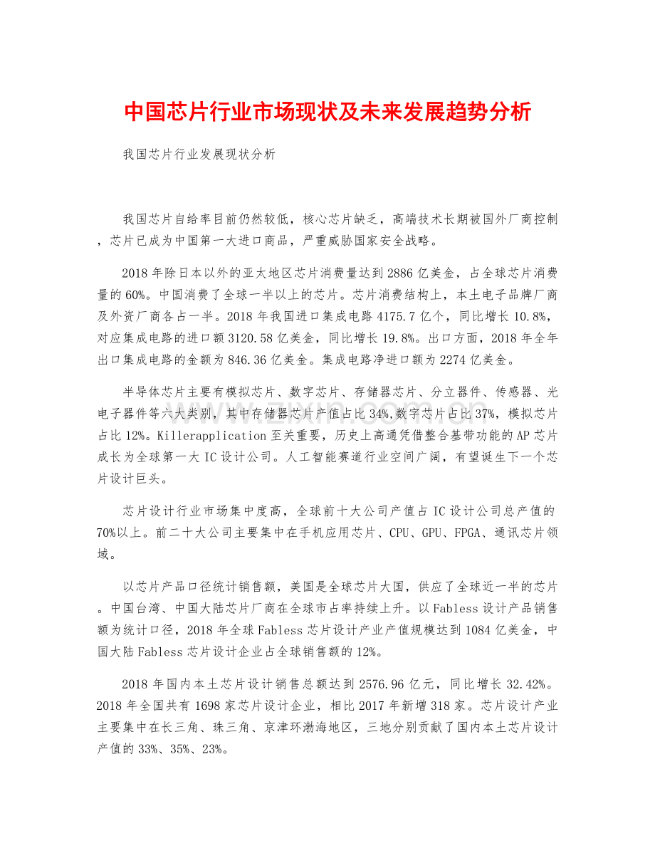 中国芯片行业市场现状及未来发展趋势分析.docx_第1页