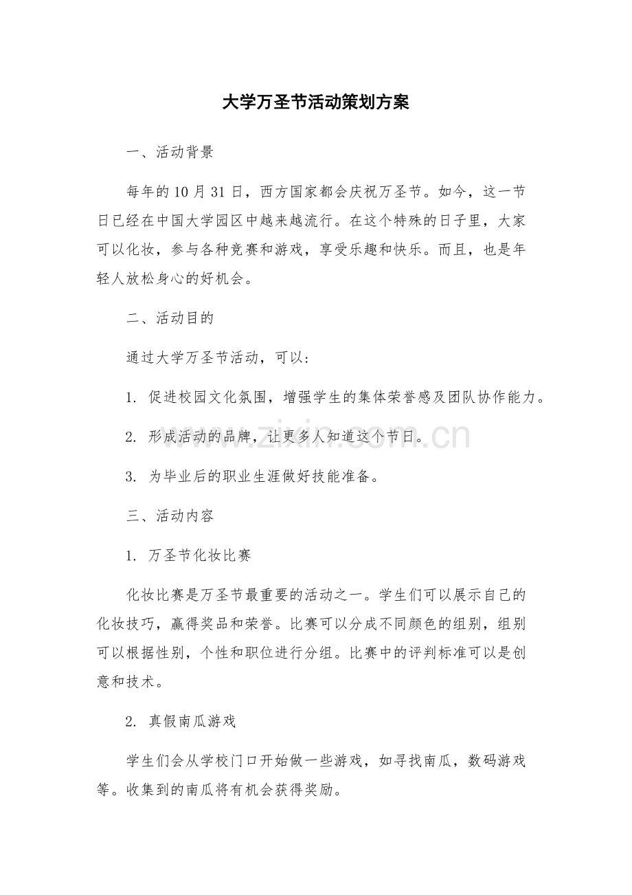 大学万圣节活动策划方案.docx_第1页