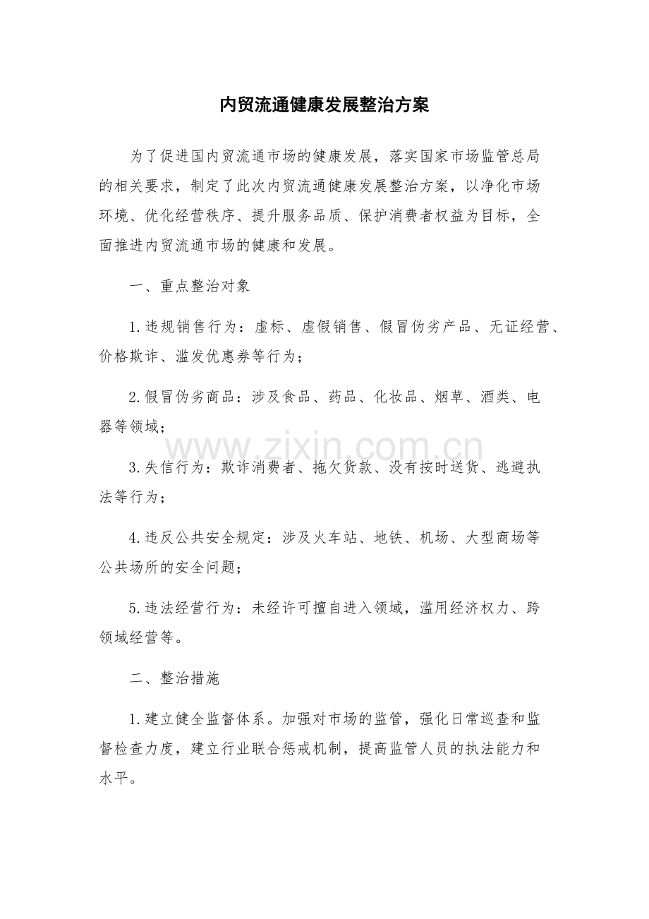 内贸流通健康发展整治方案.docx_第1页