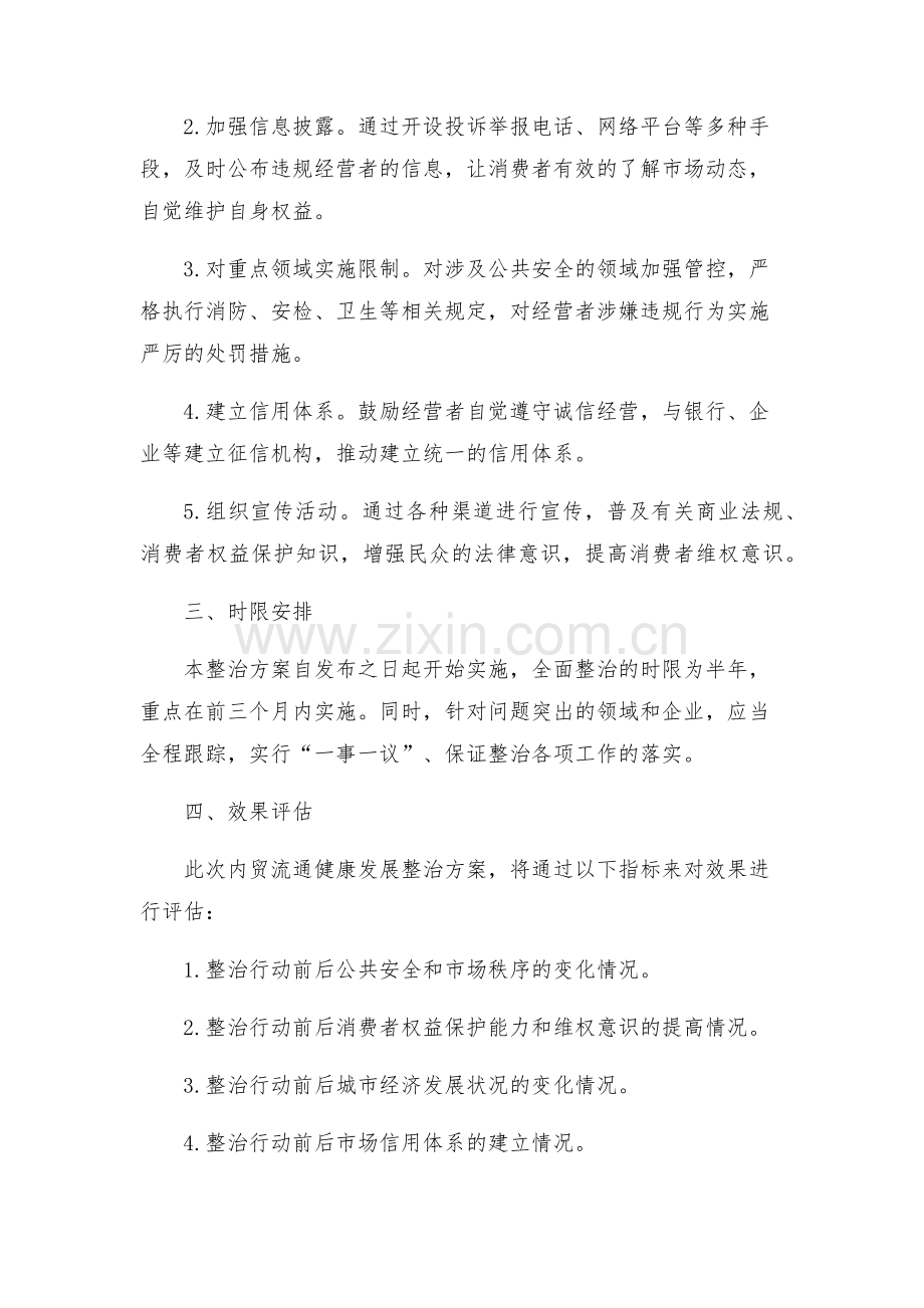 内贸流通健康发展整治方案.docx_第2页