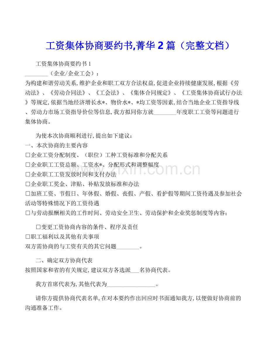 工资集体协商要约书-菁华2篇(完整文档).docx_第1页