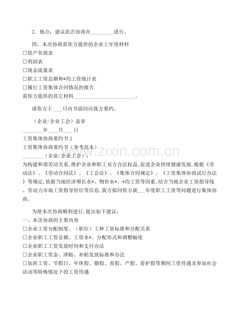 工资集体协商要约书-菁华2篇(完整文档).docx_第2页