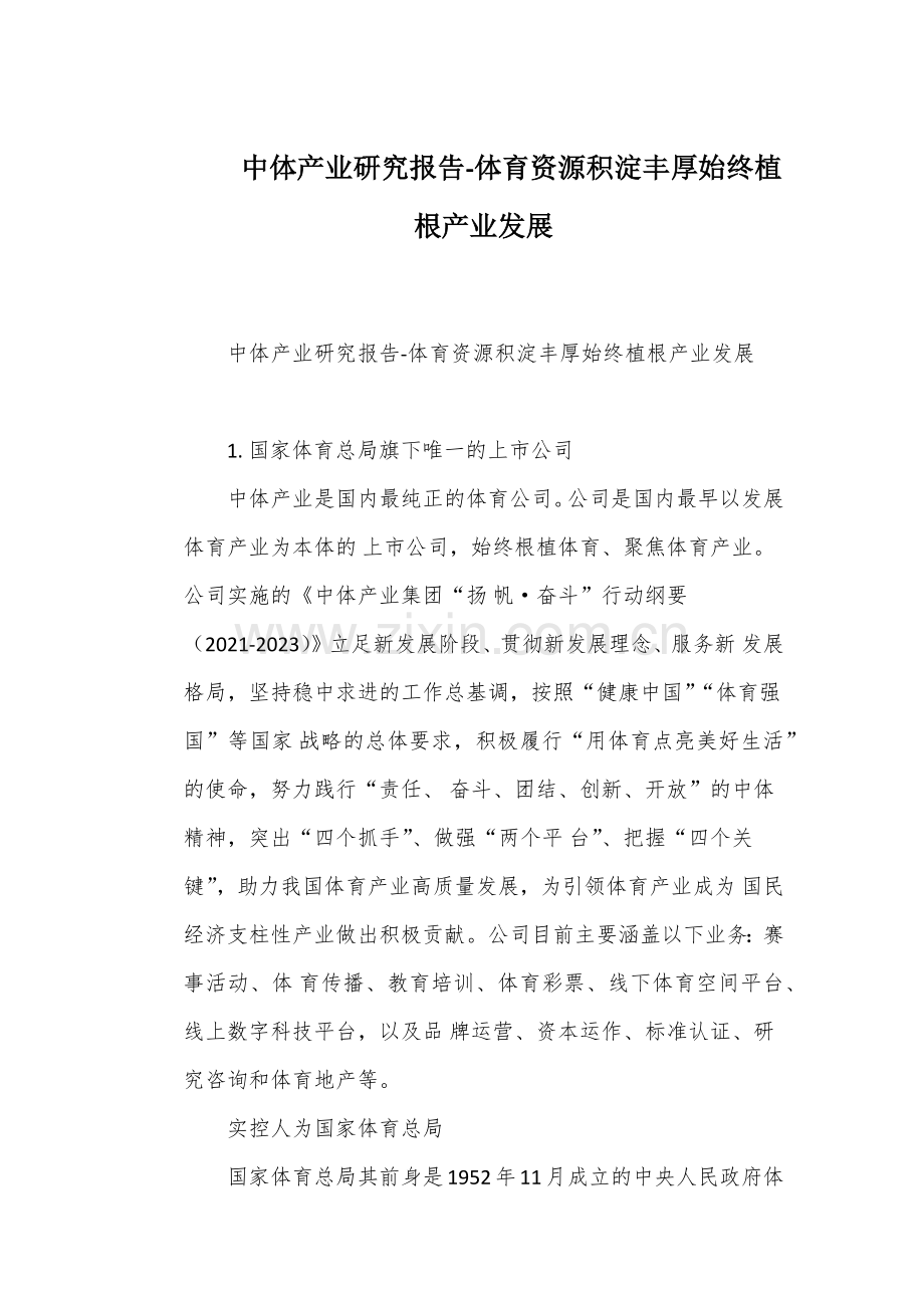 中体产业研究报告-体育资源积淀丰厚始终植根产业发展.docx_第1页