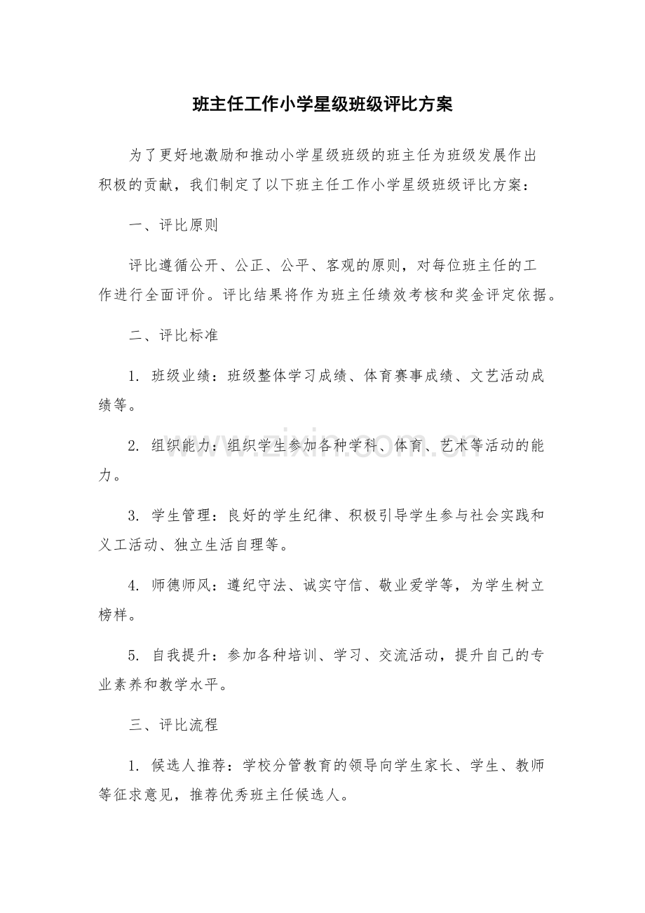班主任工作小学星级班级评比方案.docx_第1页
