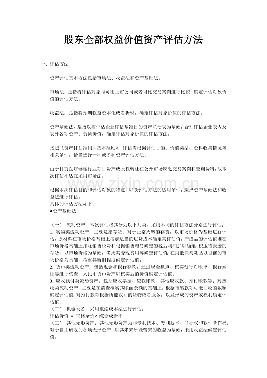 股东全部权益价值资产评估方法.docx_第1页