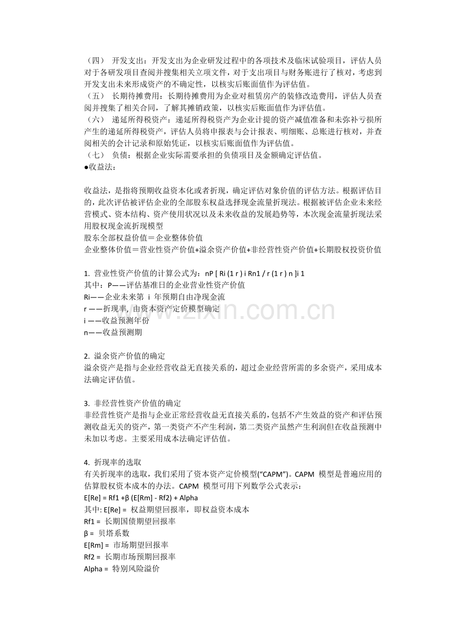 股东全部权益价值资产评估方法.docx_第2页