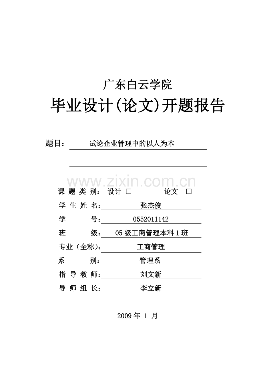 试论企业管理中的以人为本毕业设计(论文)开题报告.doc_第1页