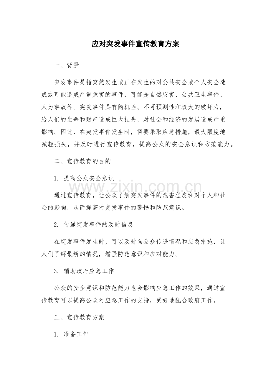 应对突发事件宣传教育方案.docx_第1页