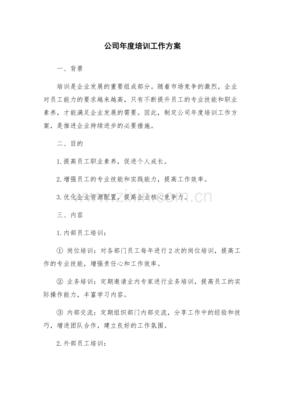 公司年度培训工作方案.docx_第1页
