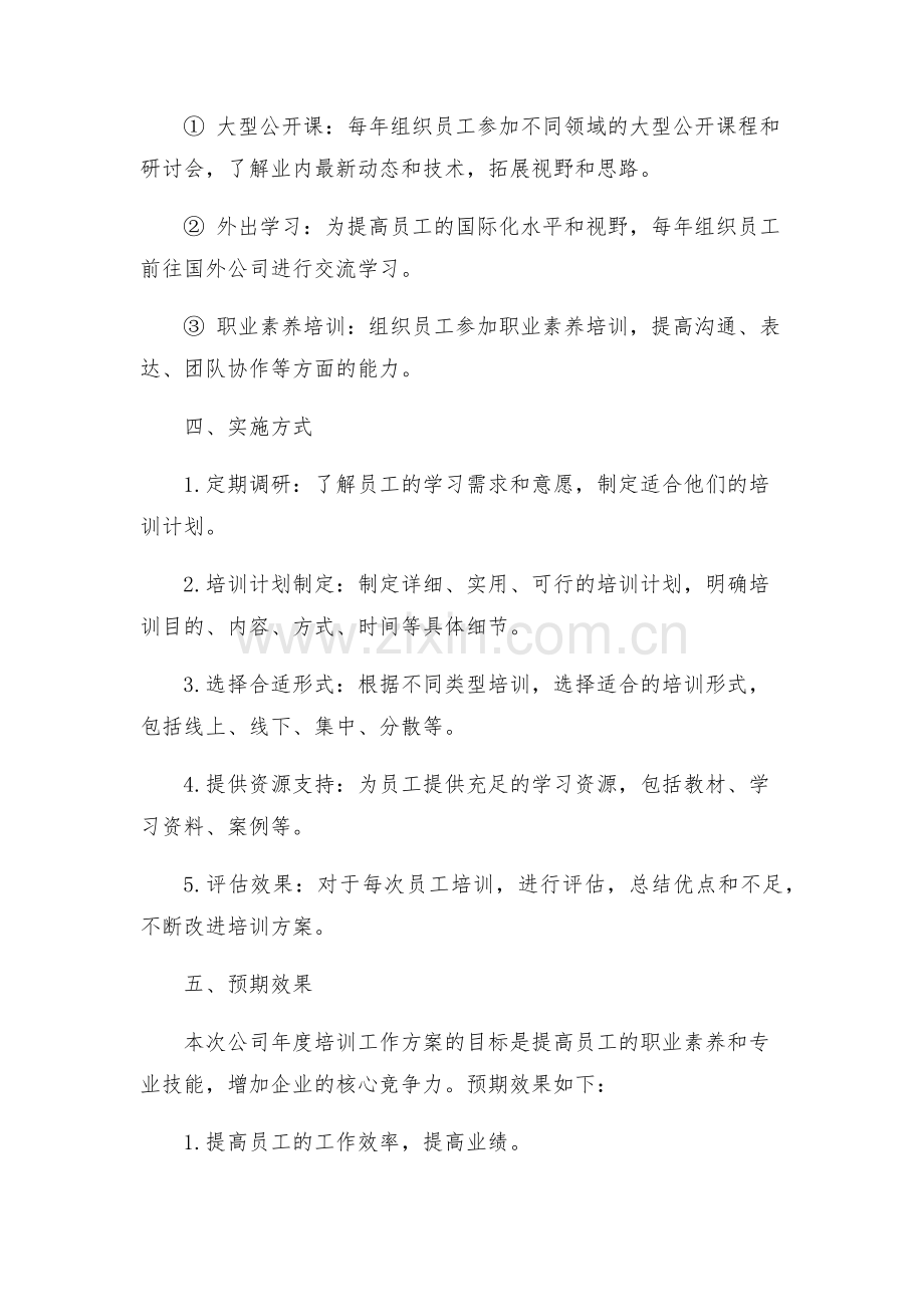 公司年度培训工作方案.docx_第2页