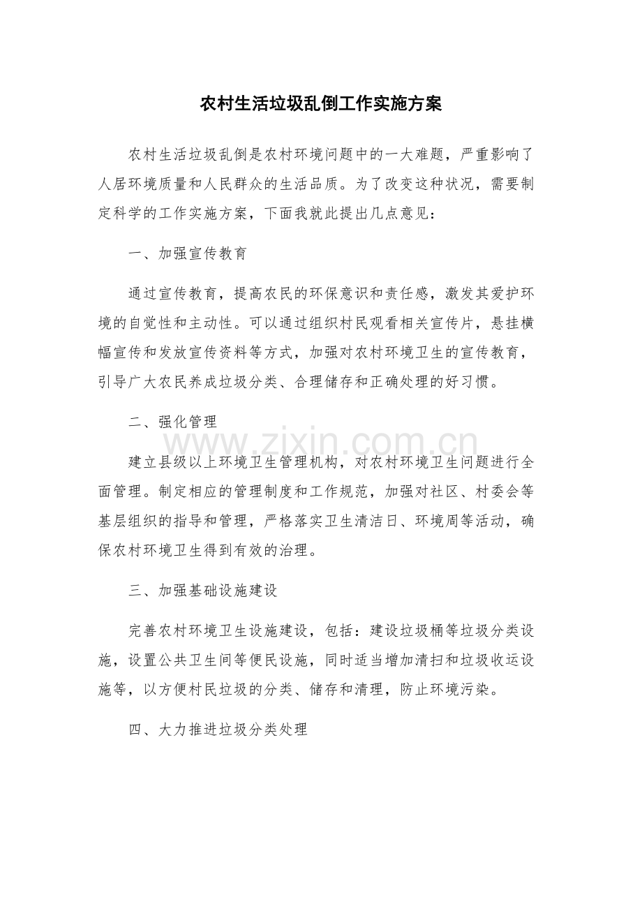 农村生活垃圾乱倒工作实施方案.docx_第1页