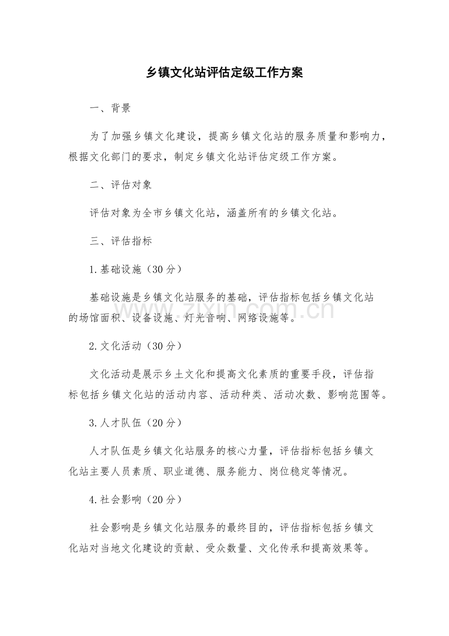 乡镇文化站评估定级工作方案.docx_第1页