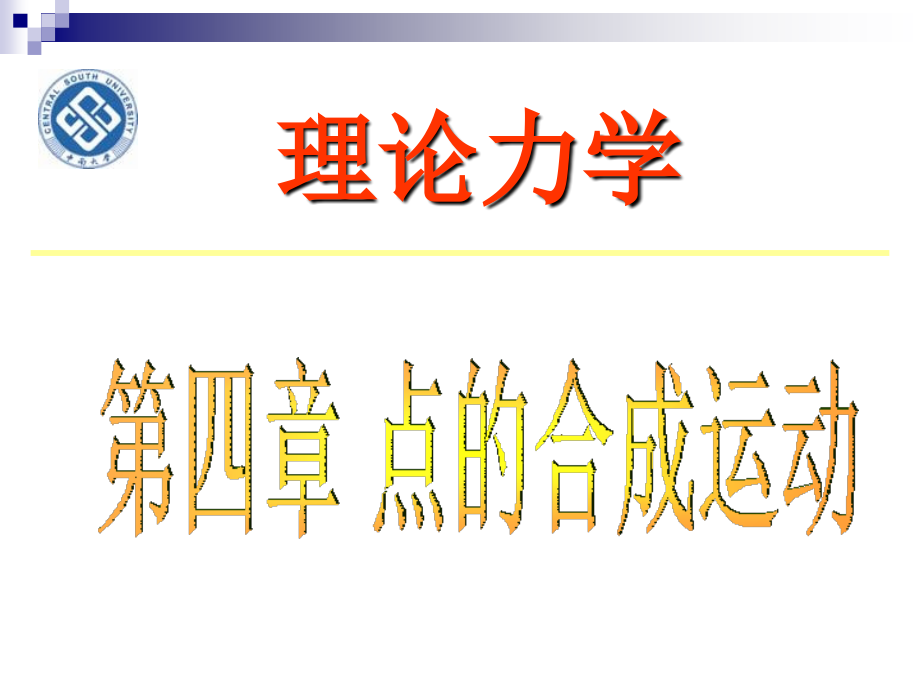 理论力学 7.点的合成运动.ppt_第1页
