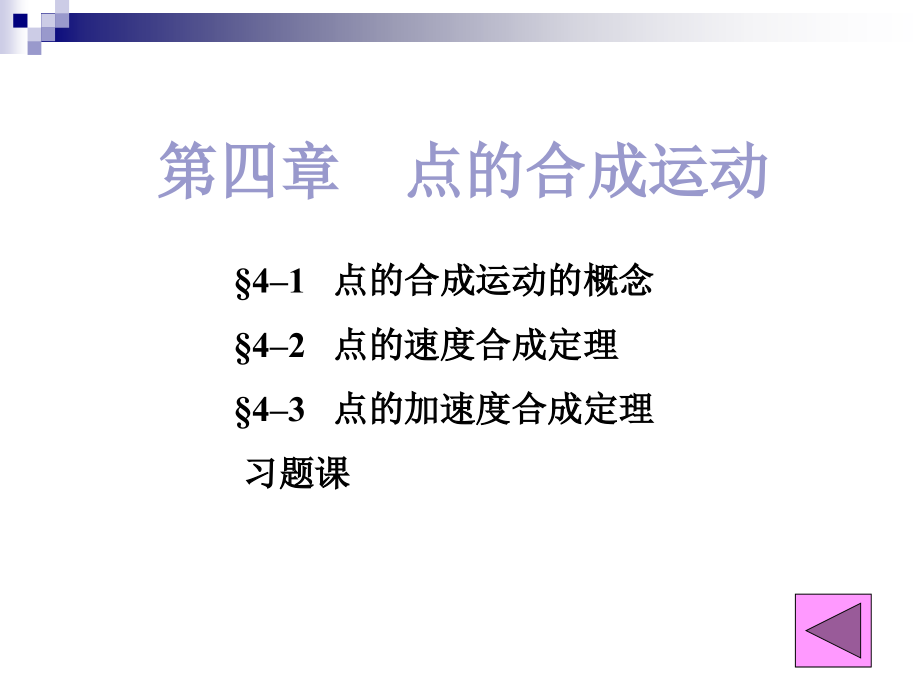 理论力学 7.点的合成运动.ppt_第2页