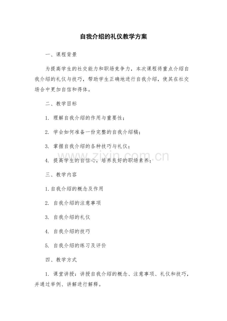 自我介绍的礼仪教学方案.docx_第1页