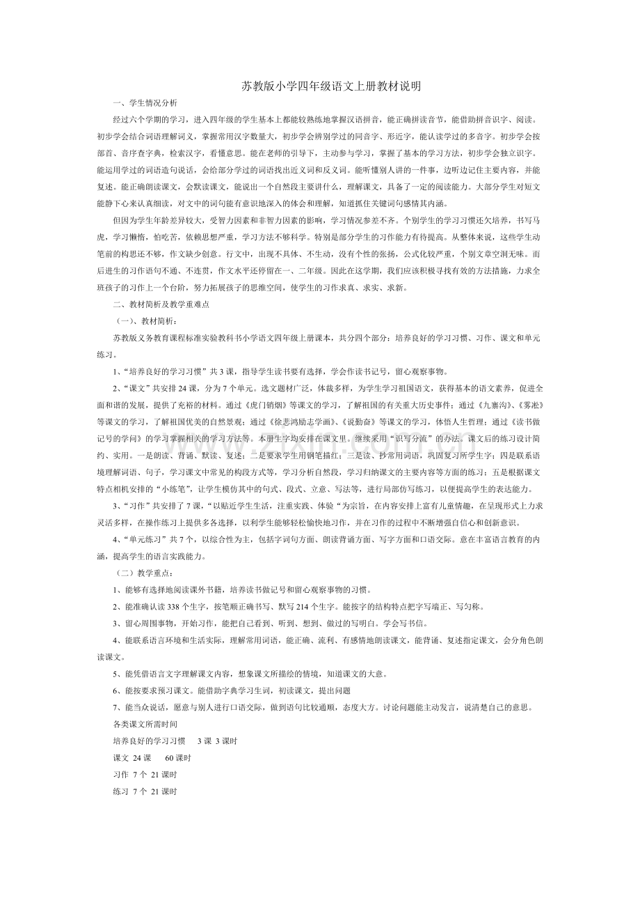 苏教版小学四年级语文上册教材说明.doc_第1页