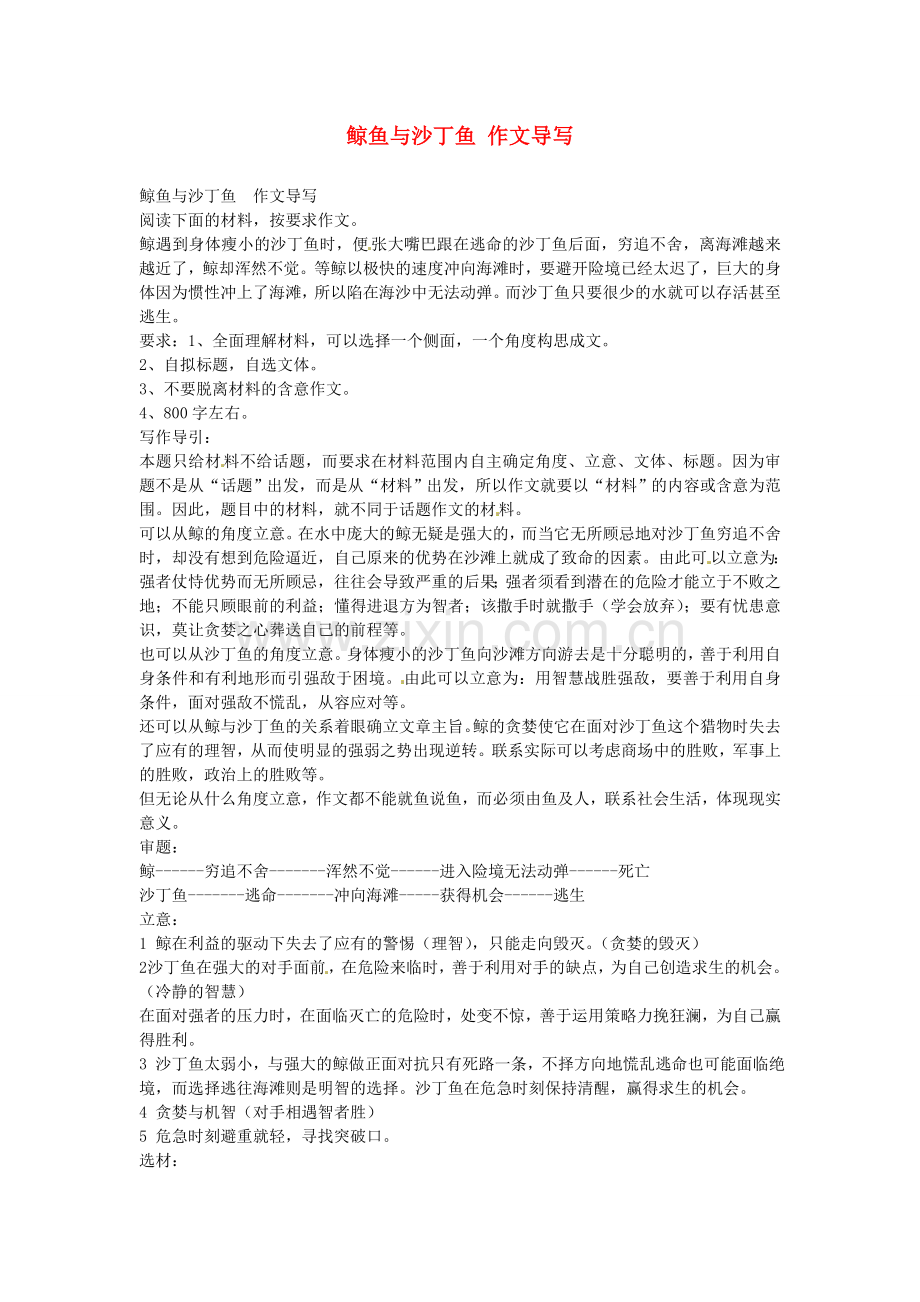 江西省信丰中学高考语文-鲸鱼与沙丁鱼-作文导写复习-新人教版.doc_第1页