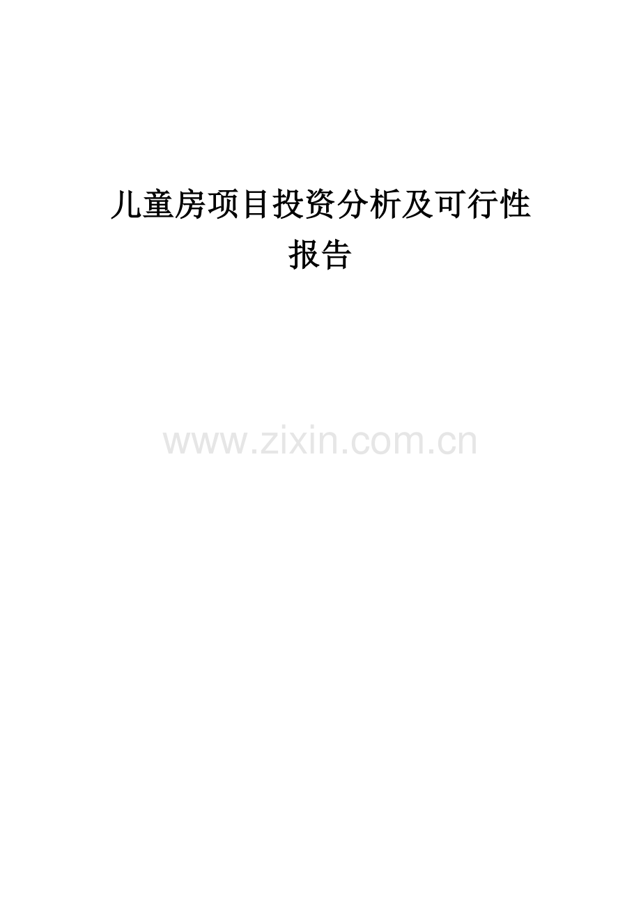 儿童房项目投资分析及可行性报告.docx_第1页