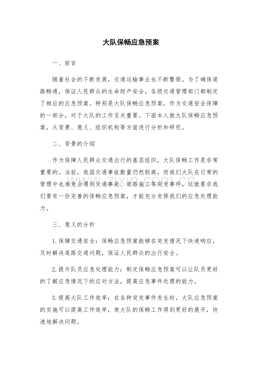 大队保畅应急预案.docx_第1页