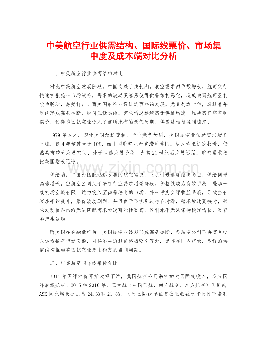 中美航空行业供需结构、国际线票价、市场集中度及成本端对比分析.docx_第1页
