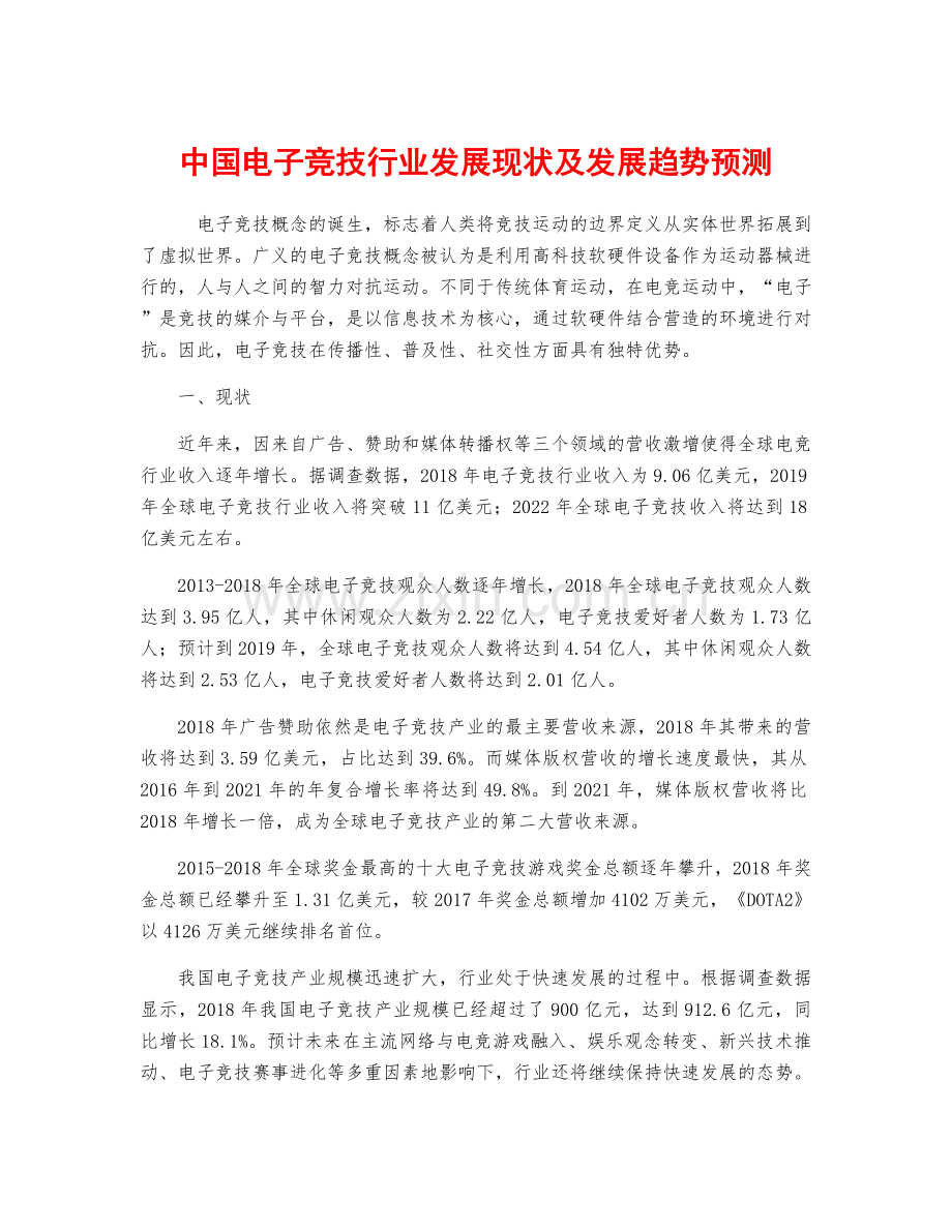中国电子竞技行业发展现状及发展趋势预测.docx_第1页