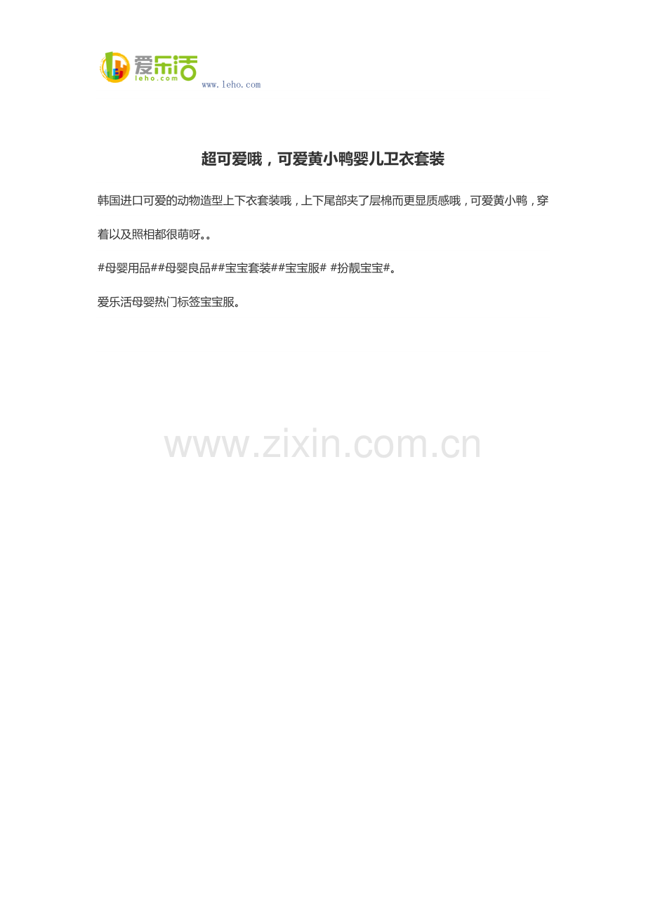 超可爱哦-可爱黄小鸭婴儿卫衣套装.docx_第1页