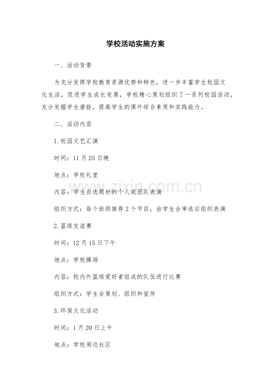 学校活动实施新版方案.docx_第1页